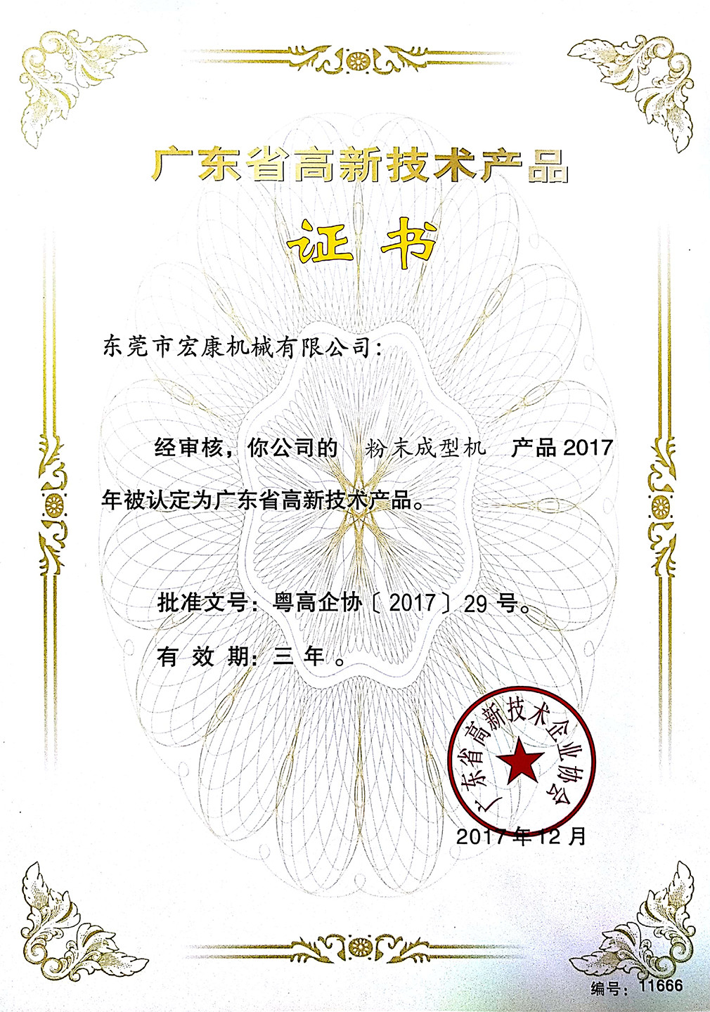 粉末成型機(高新技術(shù)產(chǎn)品證書)
