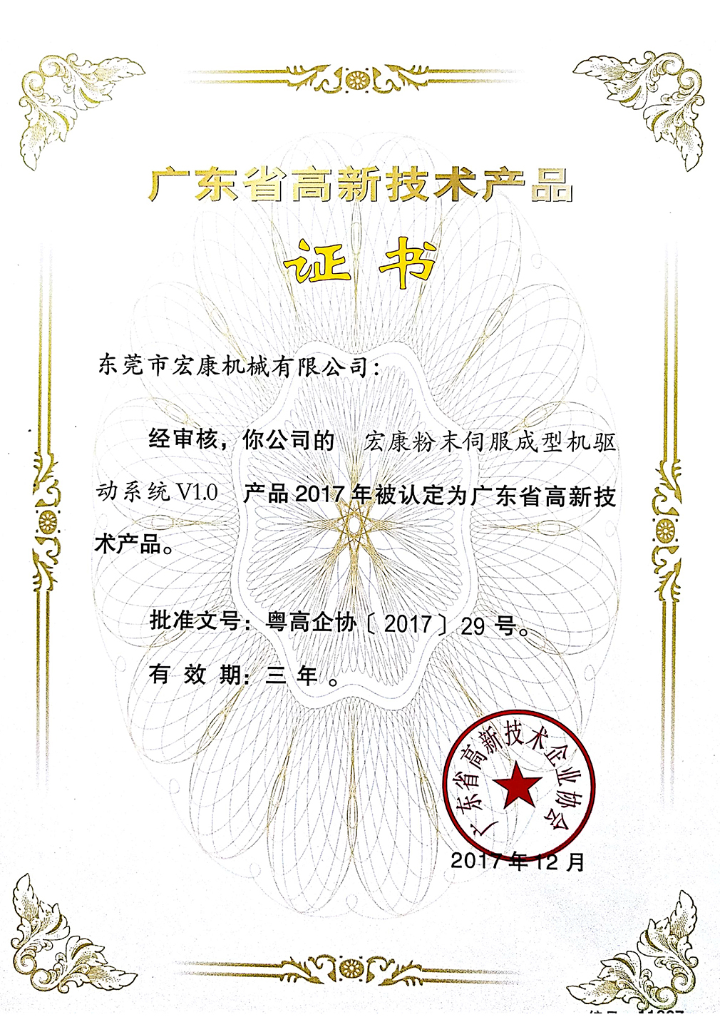 宏康粉末伺服成型機驅(qū)動系統(tǒng)v1.0(高新技術(shù)產(chǎn)品證書)